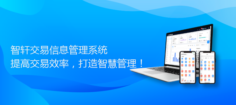 交易信息管理系统